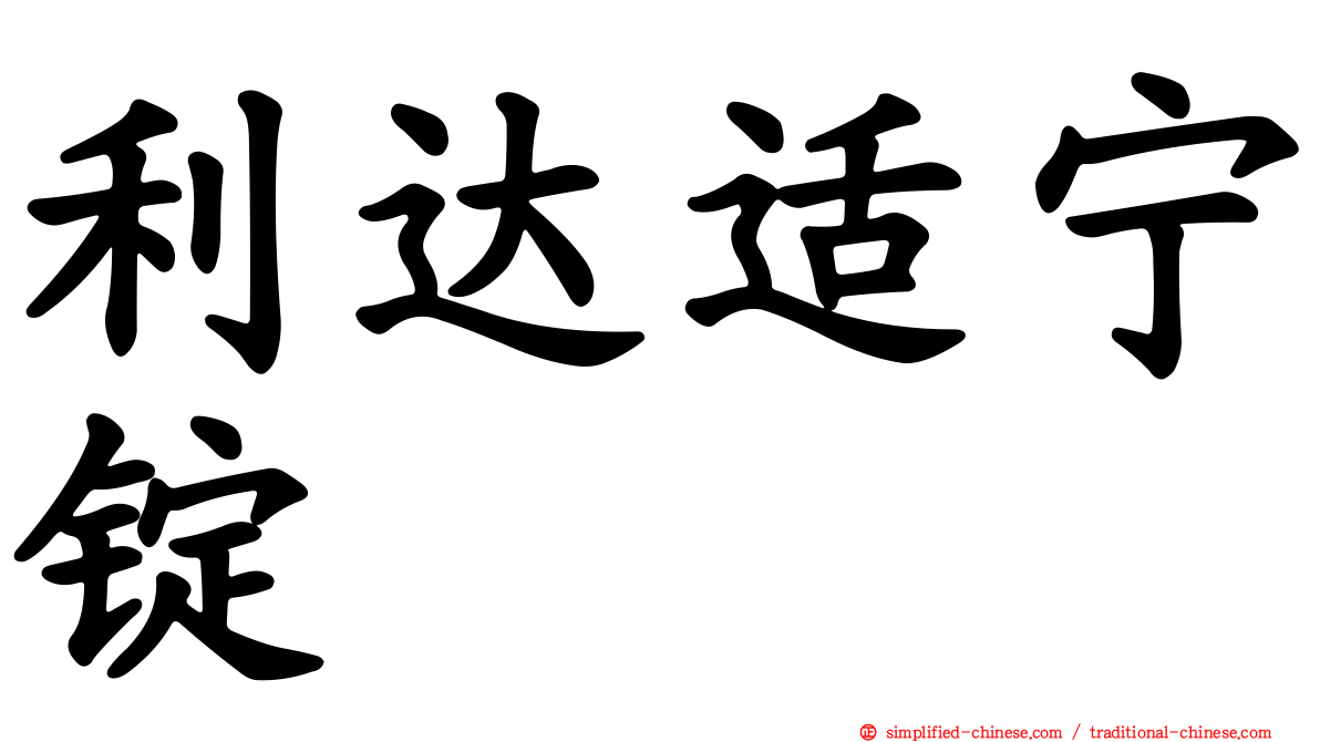 利达适宁锭