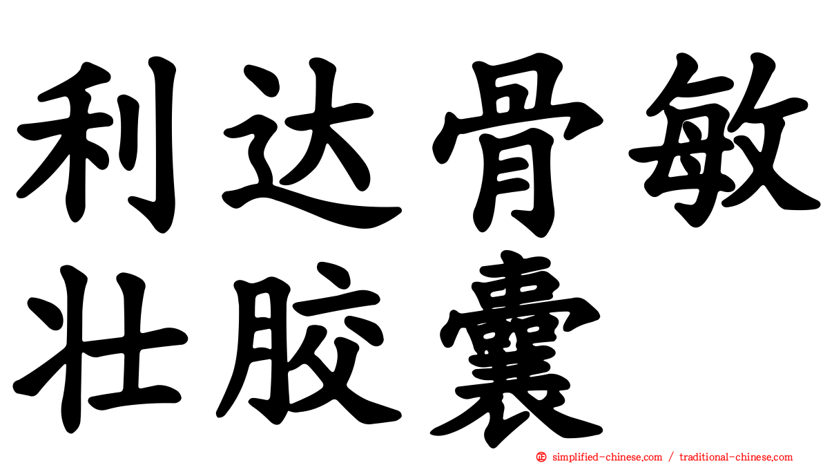 利达骨敏壮胶囊