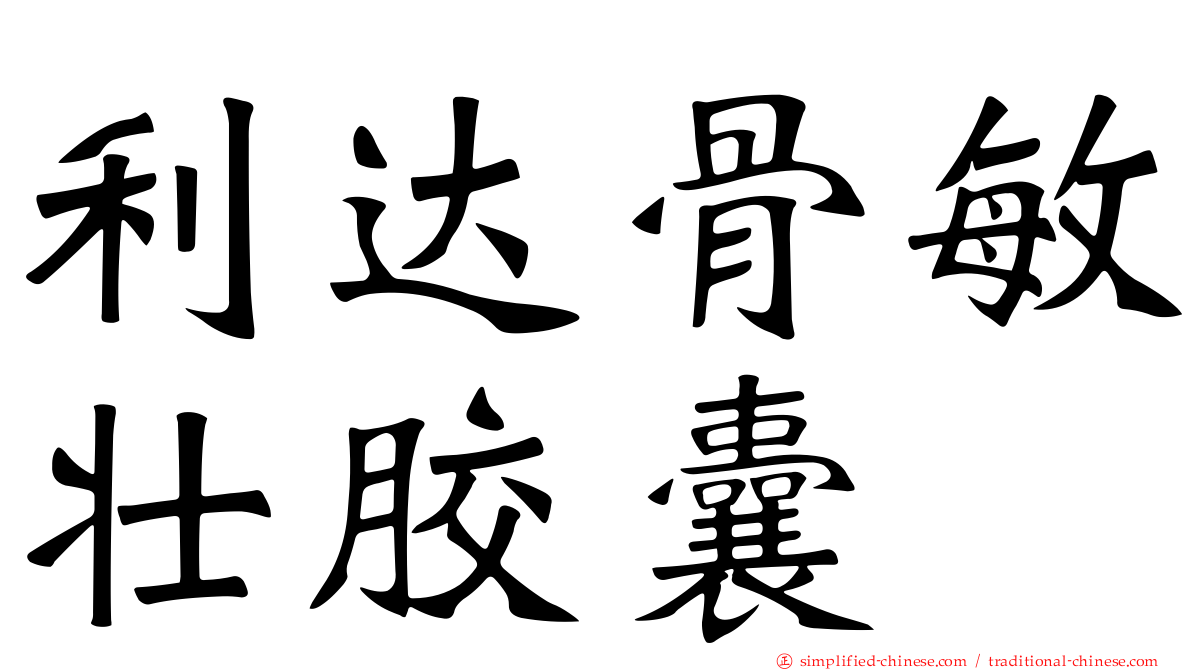 利达骨敏壮胶囊
