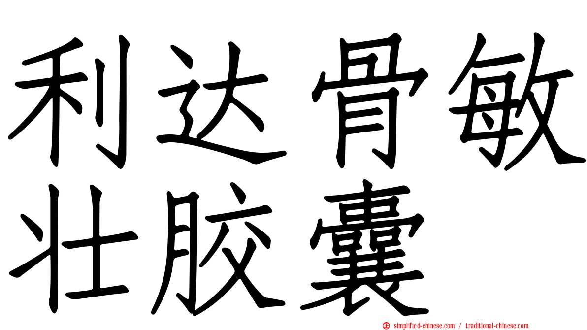利达骨敏壮胶囊