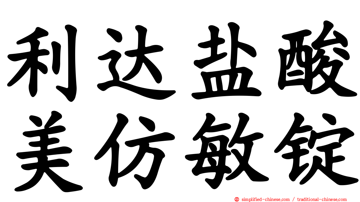 利达盐酸美仿敏锭