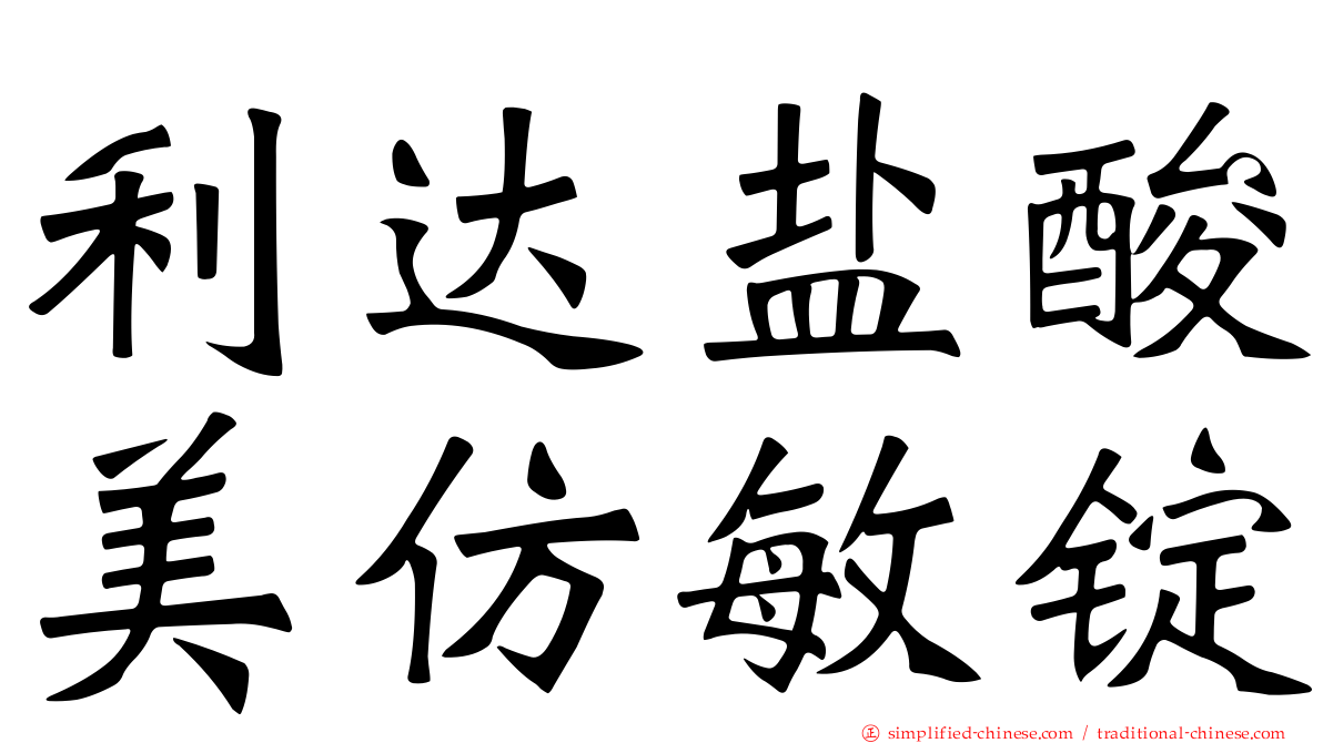 利达盐酸美仿敏锭