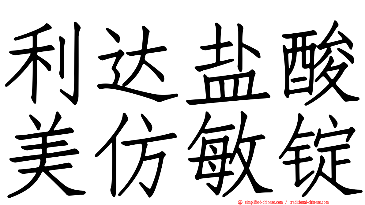 利达盐酸美仿敏锭
