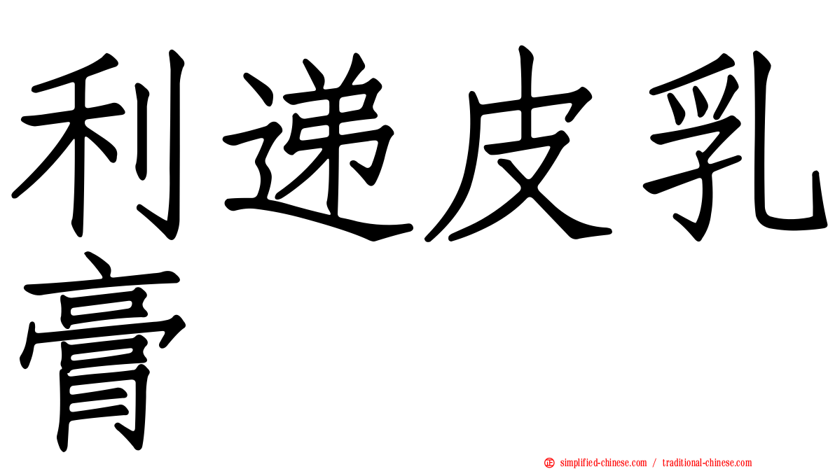 利递皮乳膏