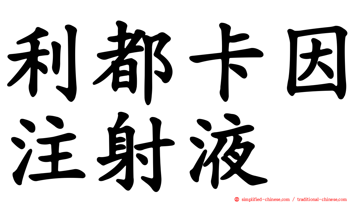 利都卡因注射液