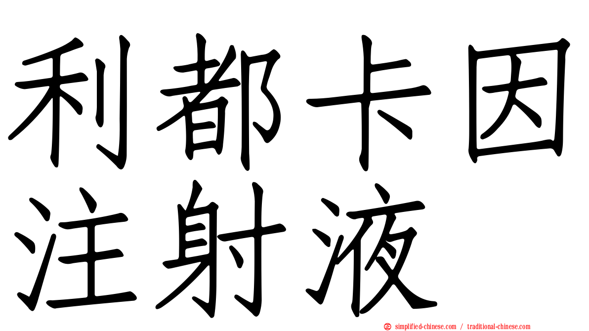 利都卡因注射液