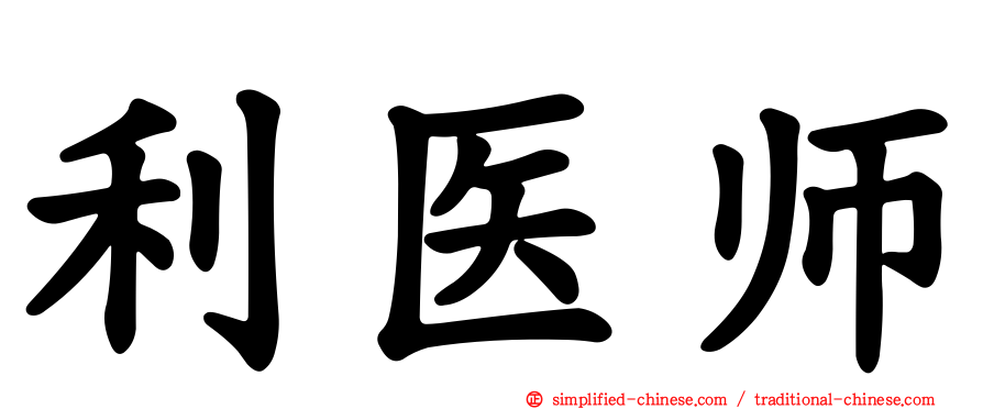 利医师
