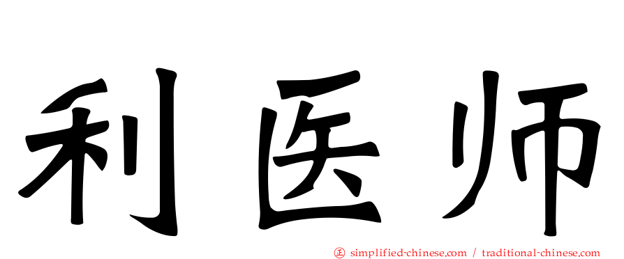 利医师