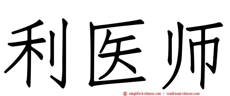 利医师