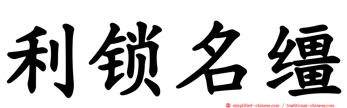 利锁名缰