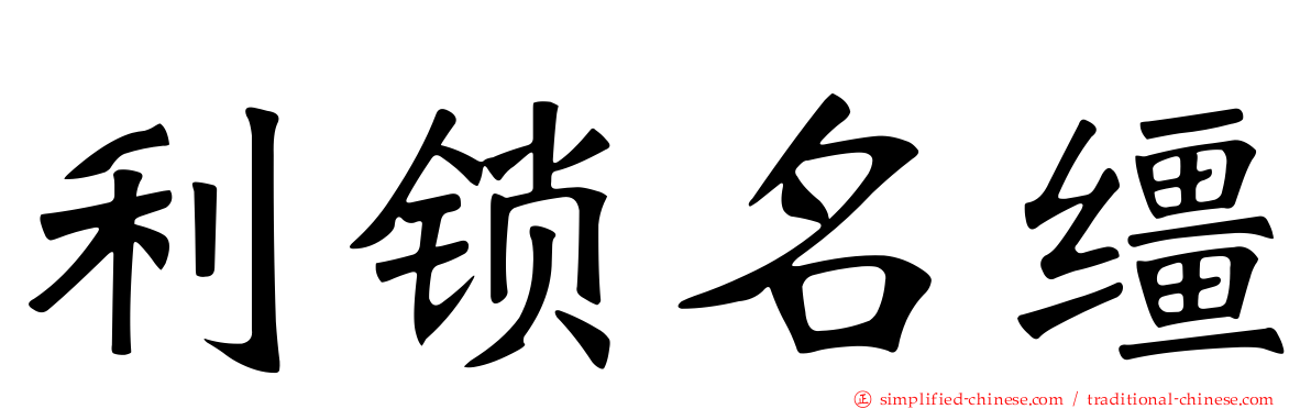 利锁名缰
