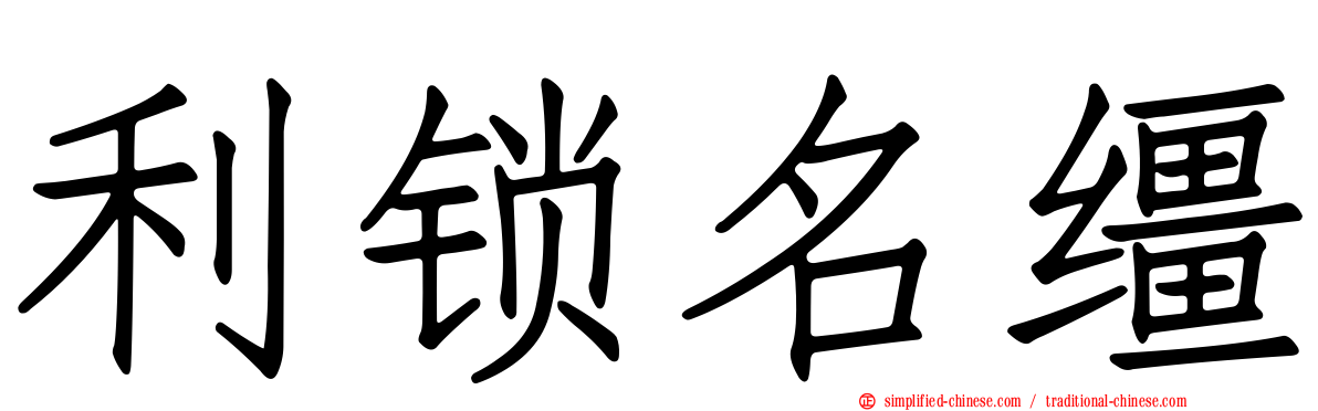 利锁名缰