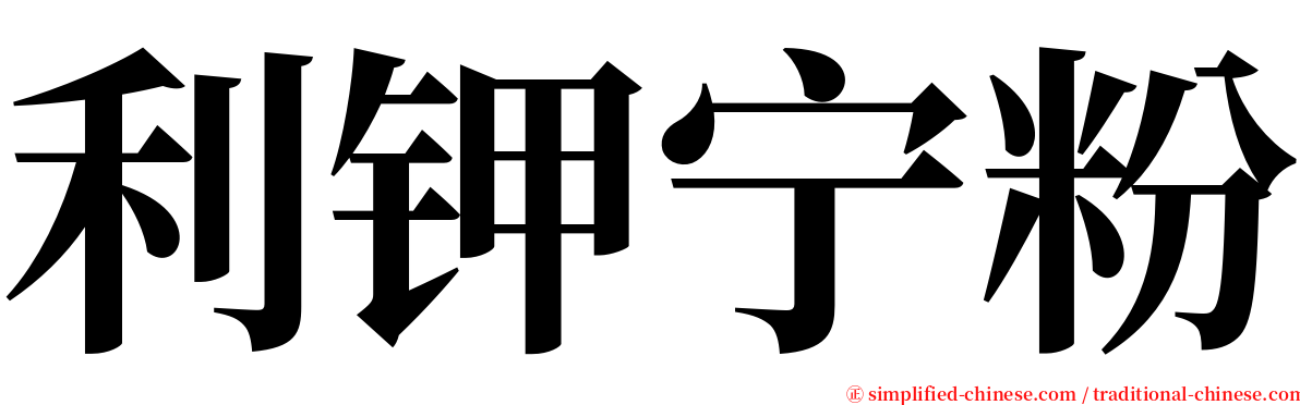 利钾宁粉 serif font