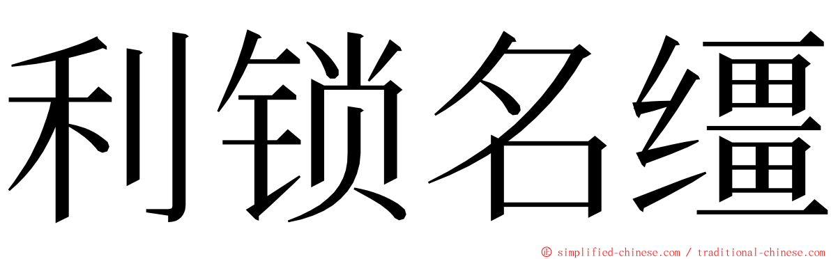 利锁名缰 ming font