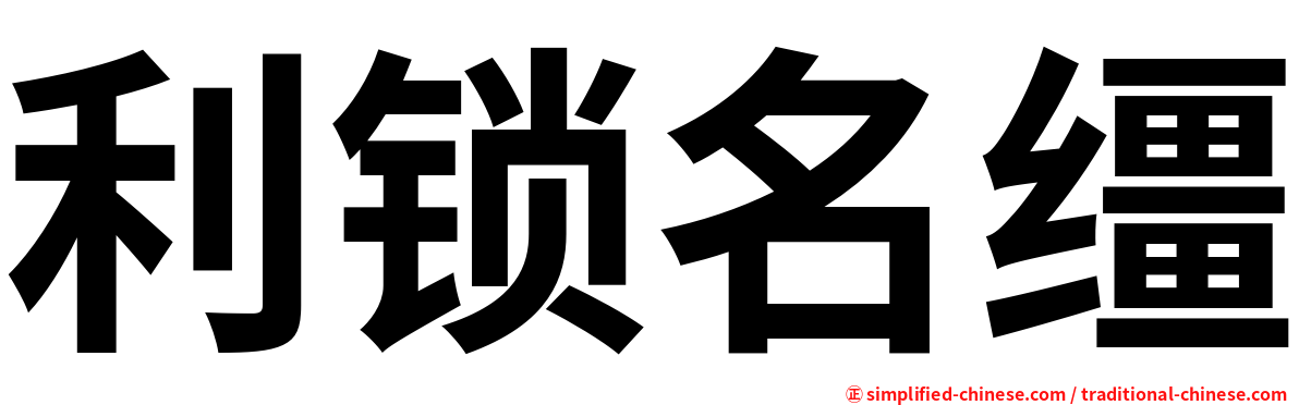 利锁名缰