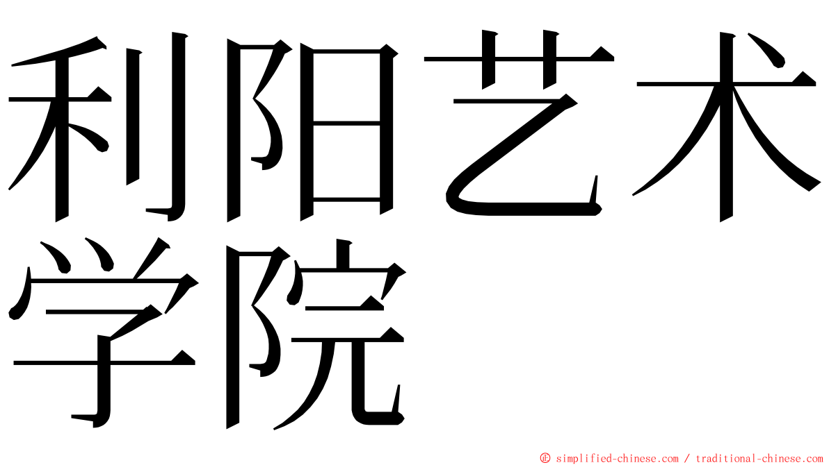 利阳艺术学院 ming font