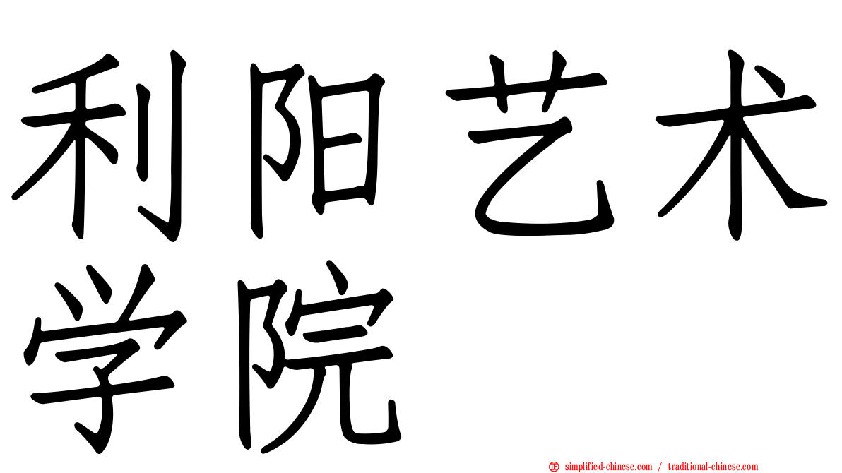 利阳艺术学院
