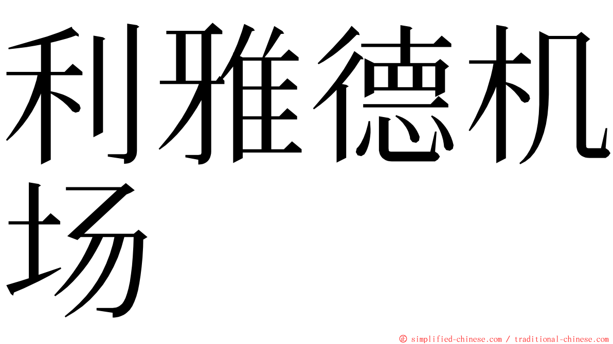 利雅德机场 ming font