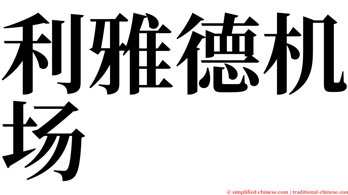 利雅德机场 serif font