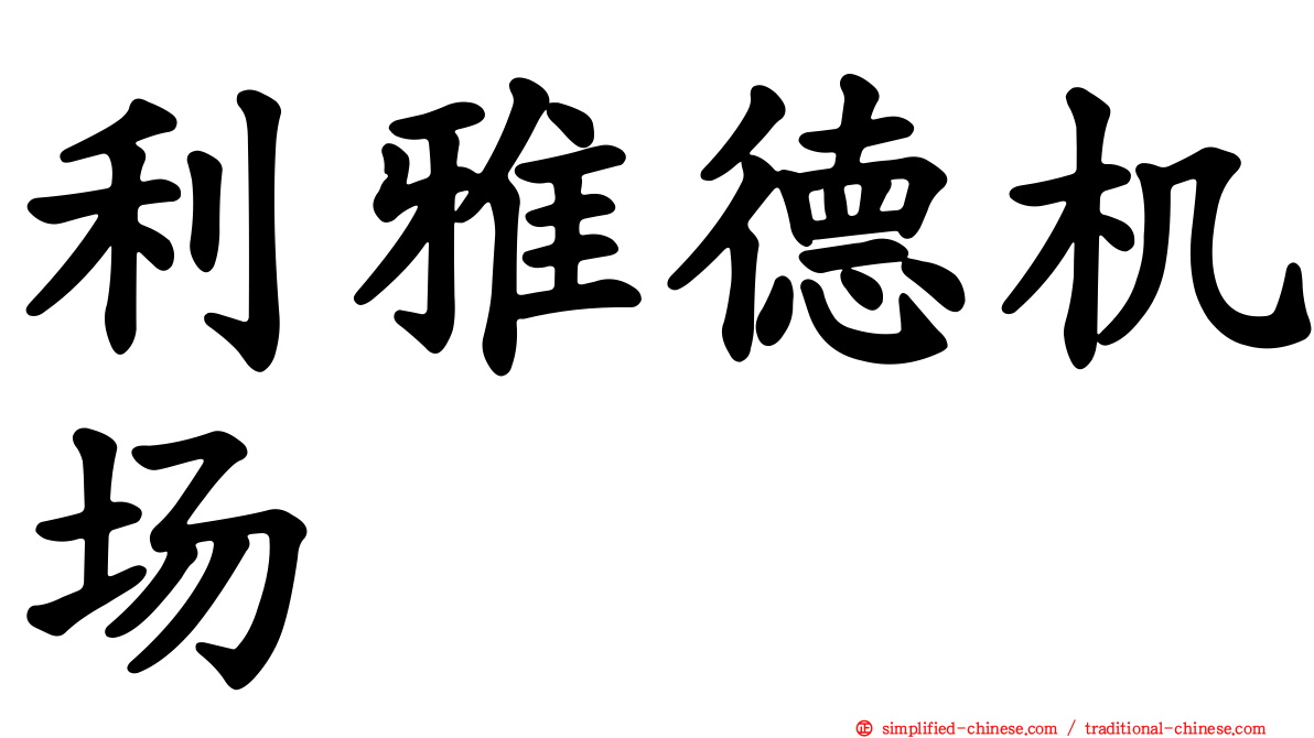 利雅德机场