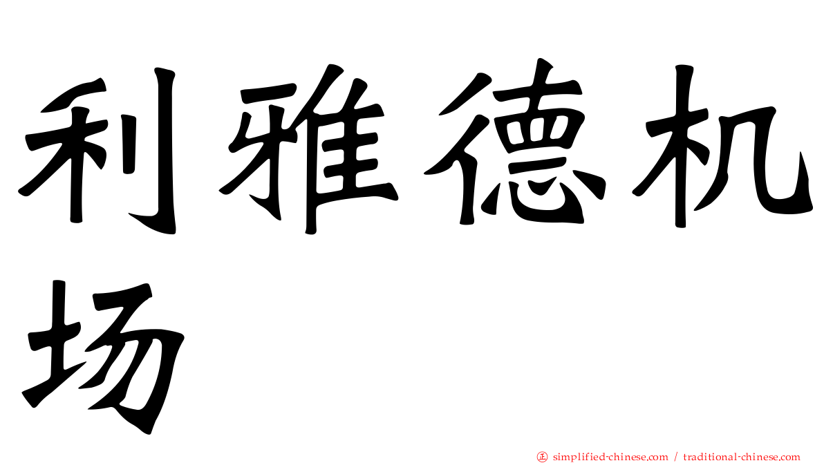 利雅德机场
