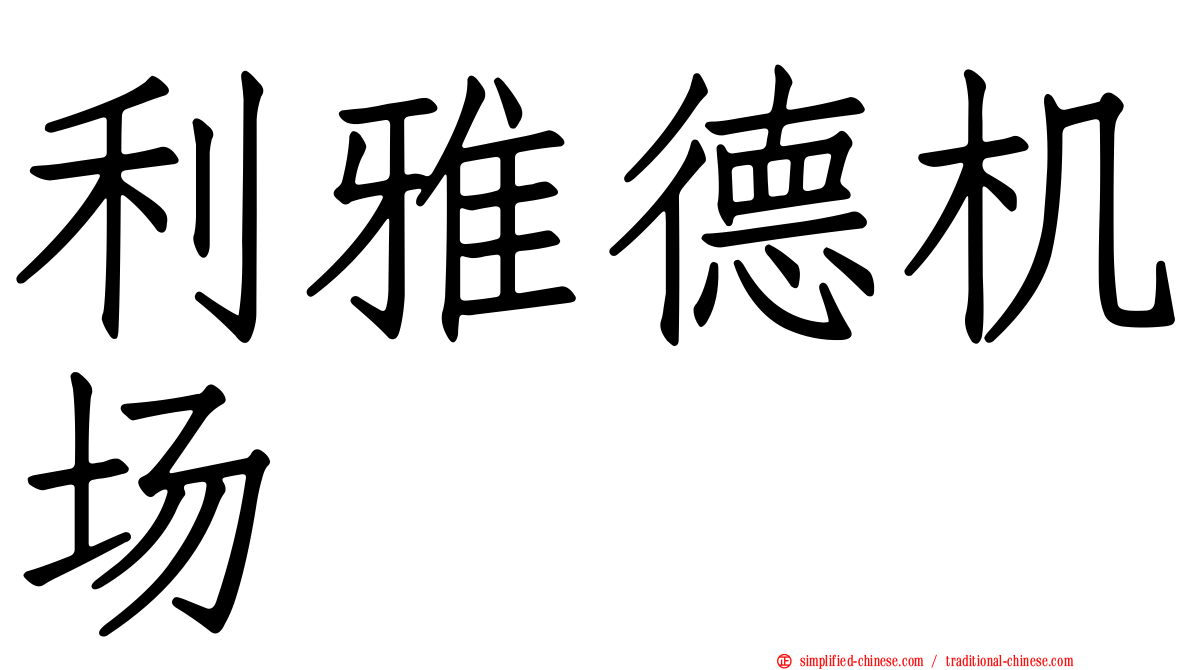 利雅德机场