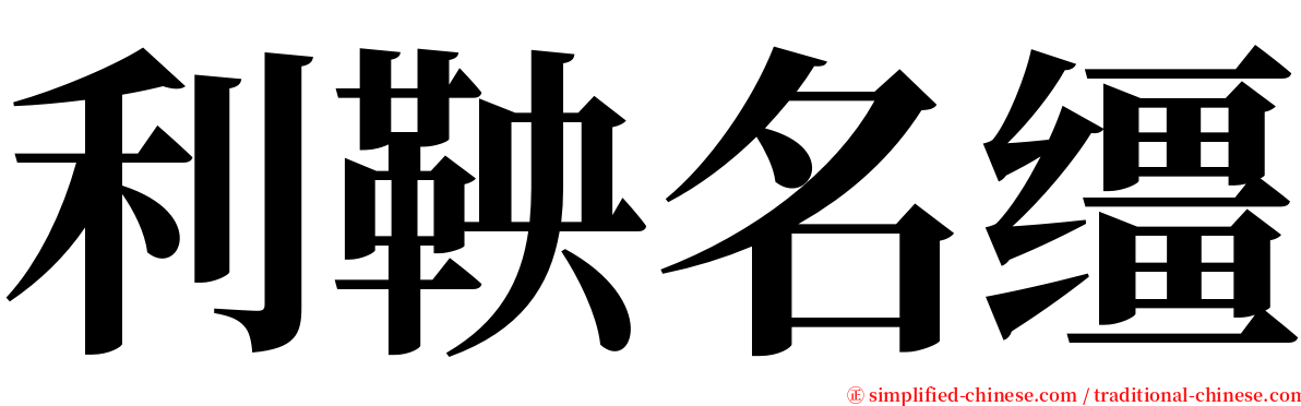 利鞅名缰 serif font