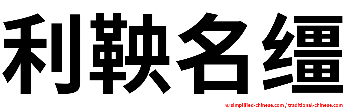 利鞅名缰