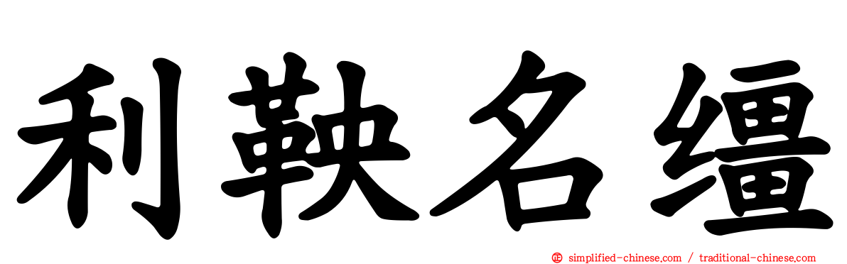 利鞅名缰