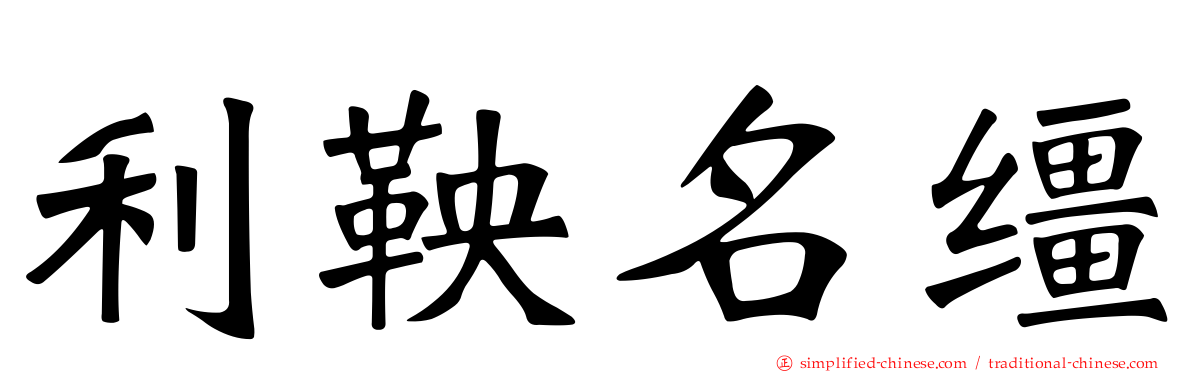利鞅名缰