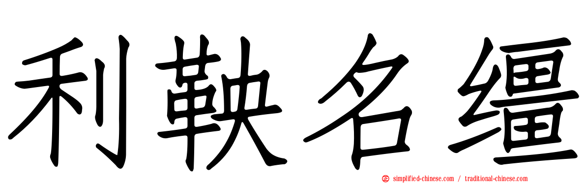 利鞅名缰