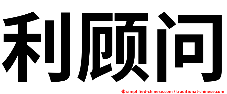 利顾问