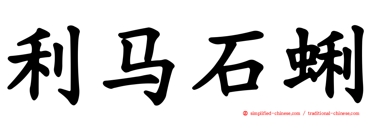 利马石蜊