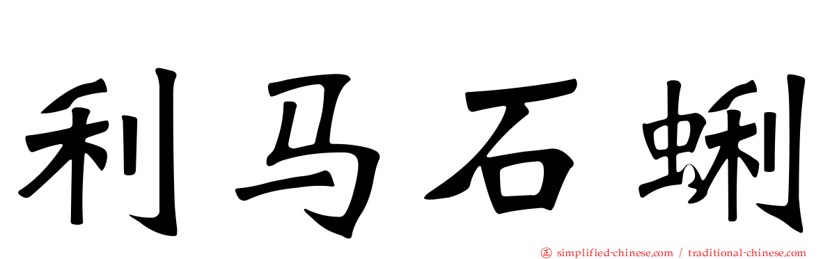 利马石蜊