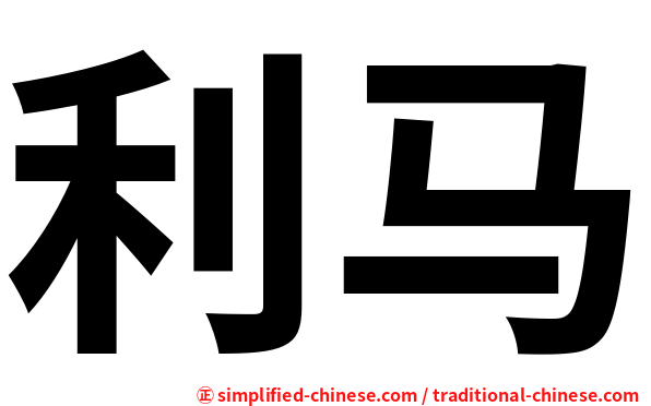 利马
