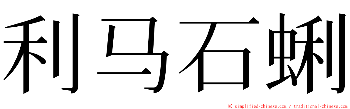 利马石蜊 ming font