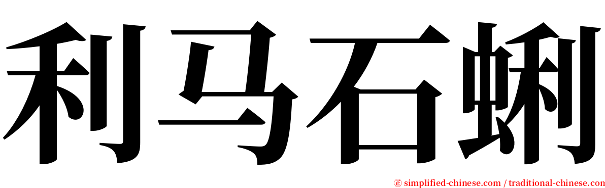 利马石蜊 serif font
