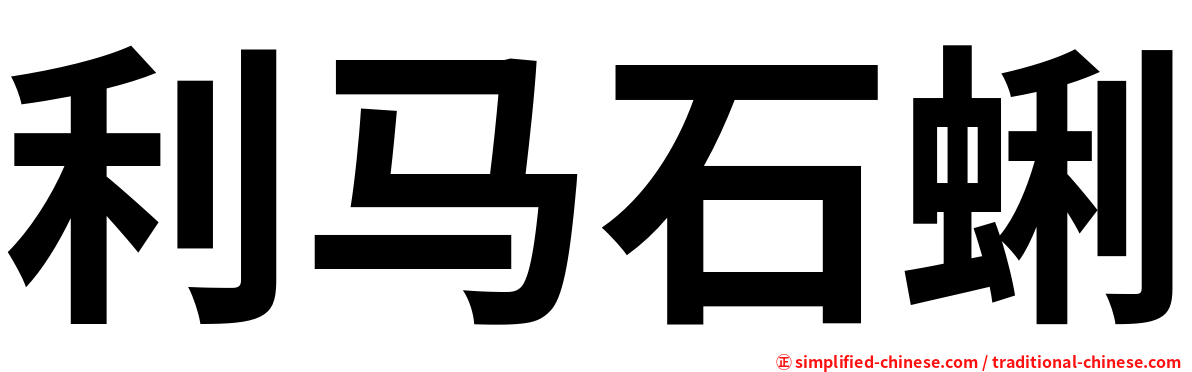 利马石蜊