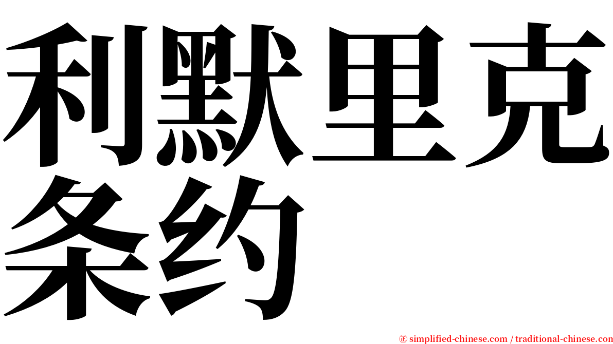 利默里克条约 serif font