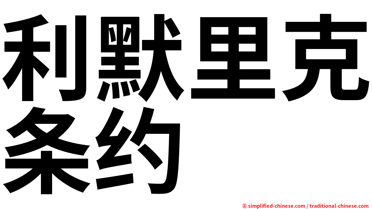利默里克条约