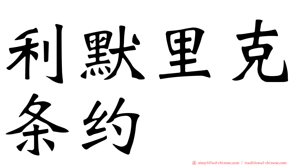 利默里克条约