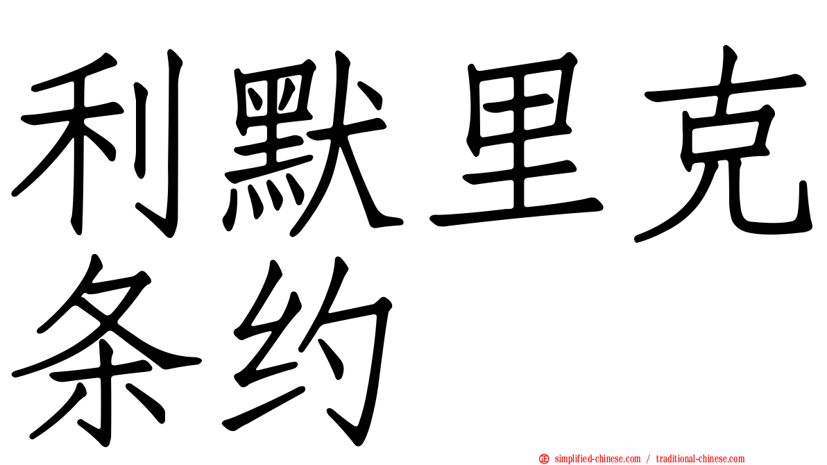 利默里克条约