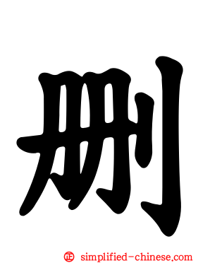删
