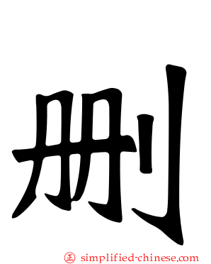 删