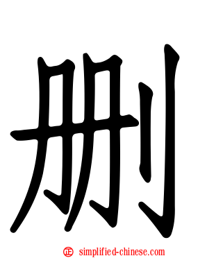 删