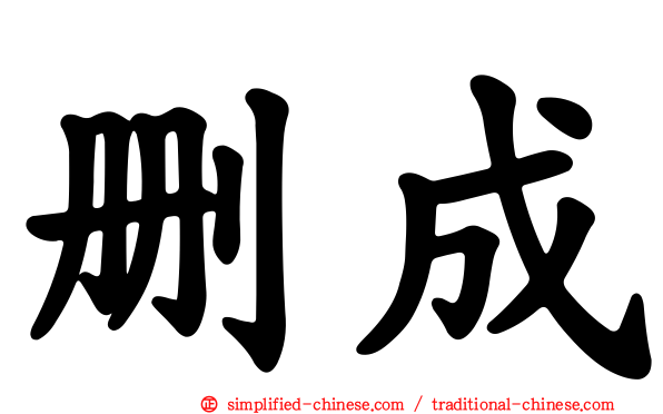 删成