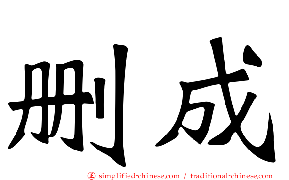 删成
