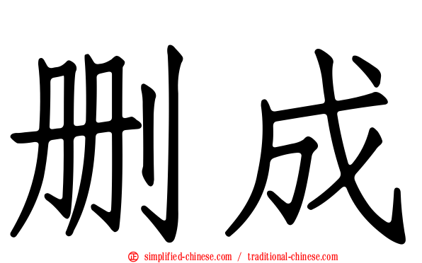 删成