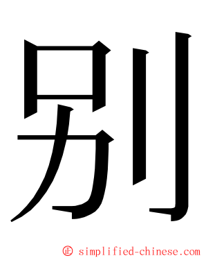 别 ming font