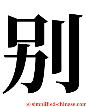 别 serif font